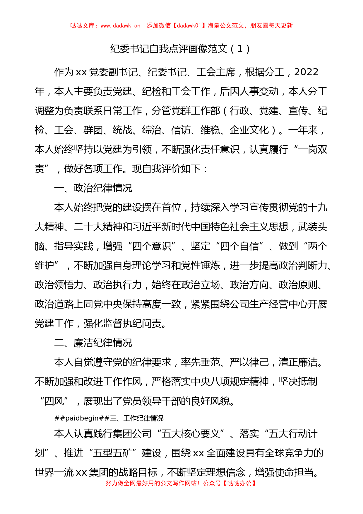 公司纪委书记自我点评画像及为班子成员点评画像5篇_第1页