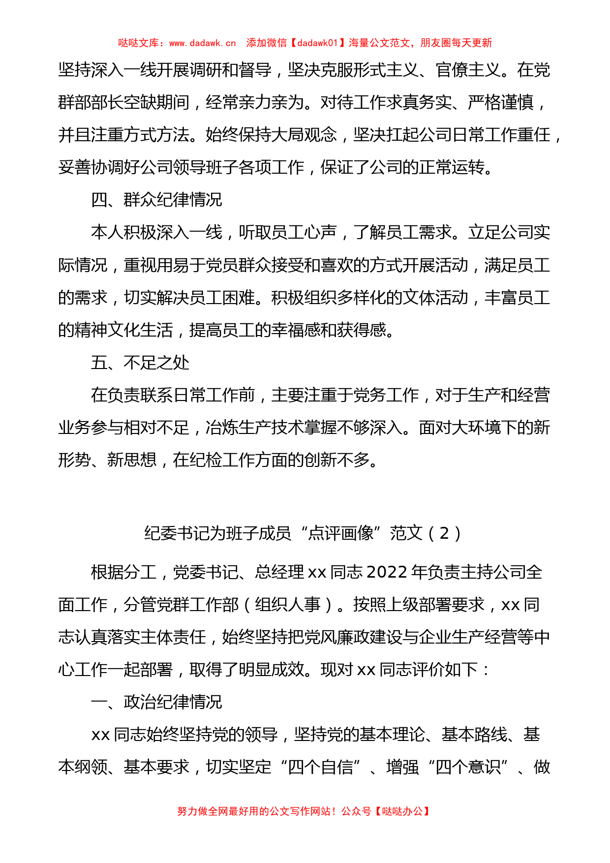 公司纪委书记自我点评画像及为班子成员点评画像5篇_第2页