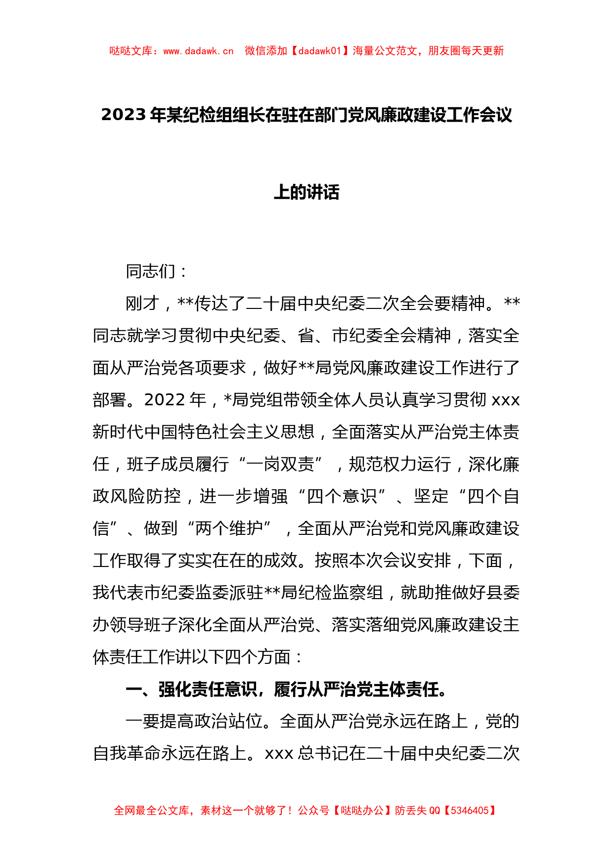 2023年某纪检组组长在驻在部门党风廉政建设工作会议上的讲话_第1页