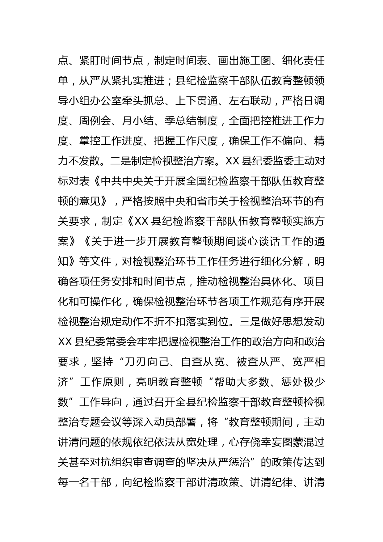 XX县纪检监察干部队伍教育整顿检视整治环节工作汇报_第2页