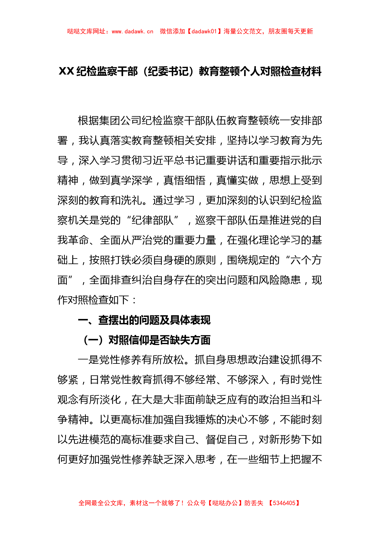 XX纪检监察干部（纪委书记）教育整顿个人对照检查材料【哒哒】_第1页