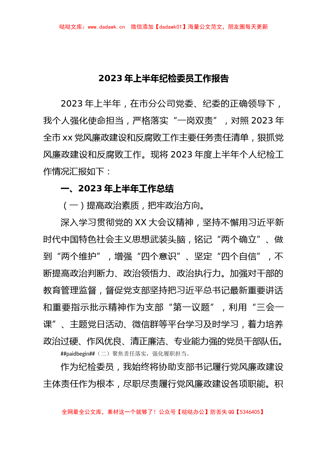 2023年上半年纪检委员工作报告_第1页