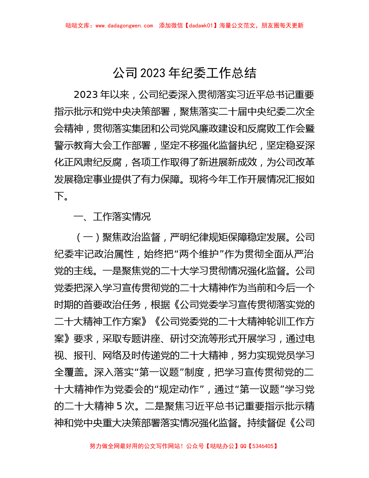 公司2023年纪委工作总结_第1页