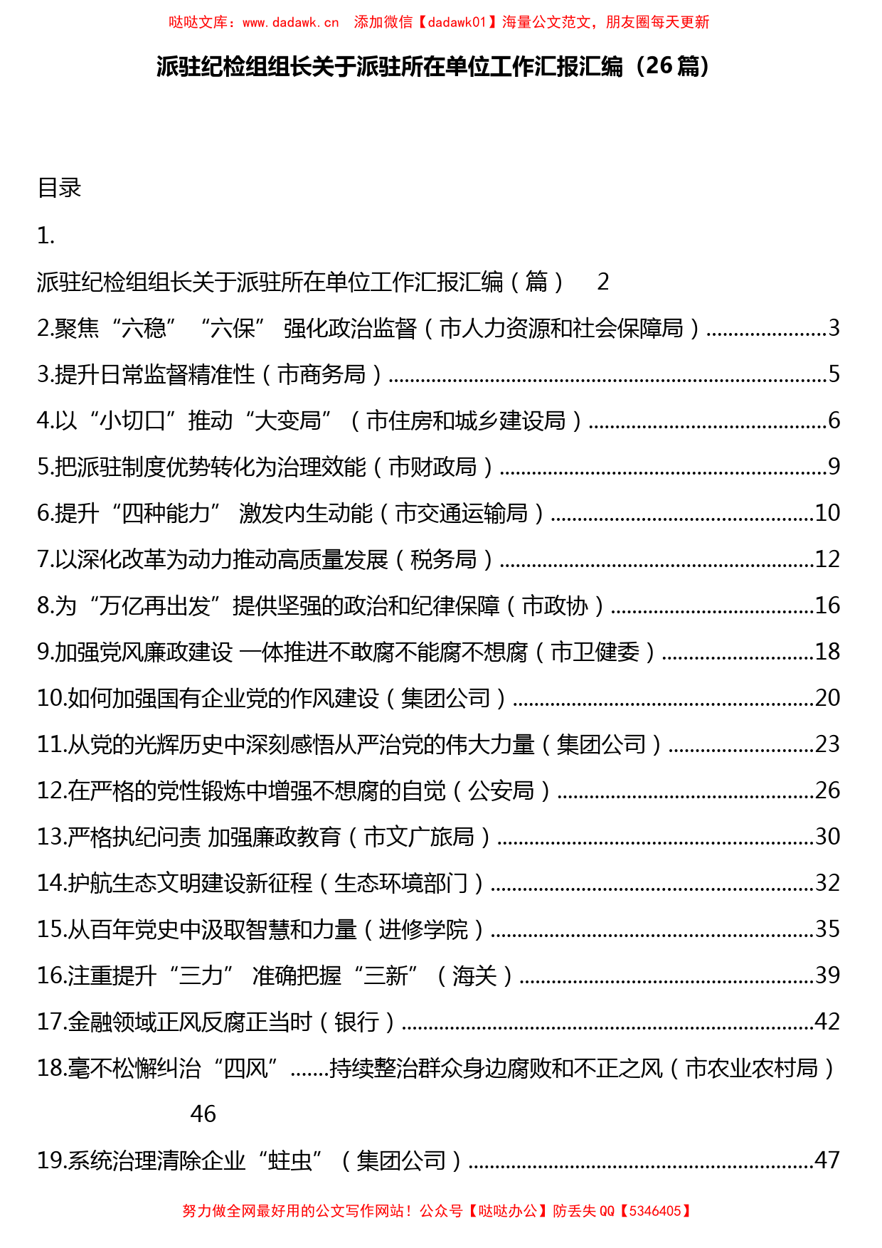 （26篇）派驻纪检组组长关于派驻所在单位工作汇报汇编_第1页