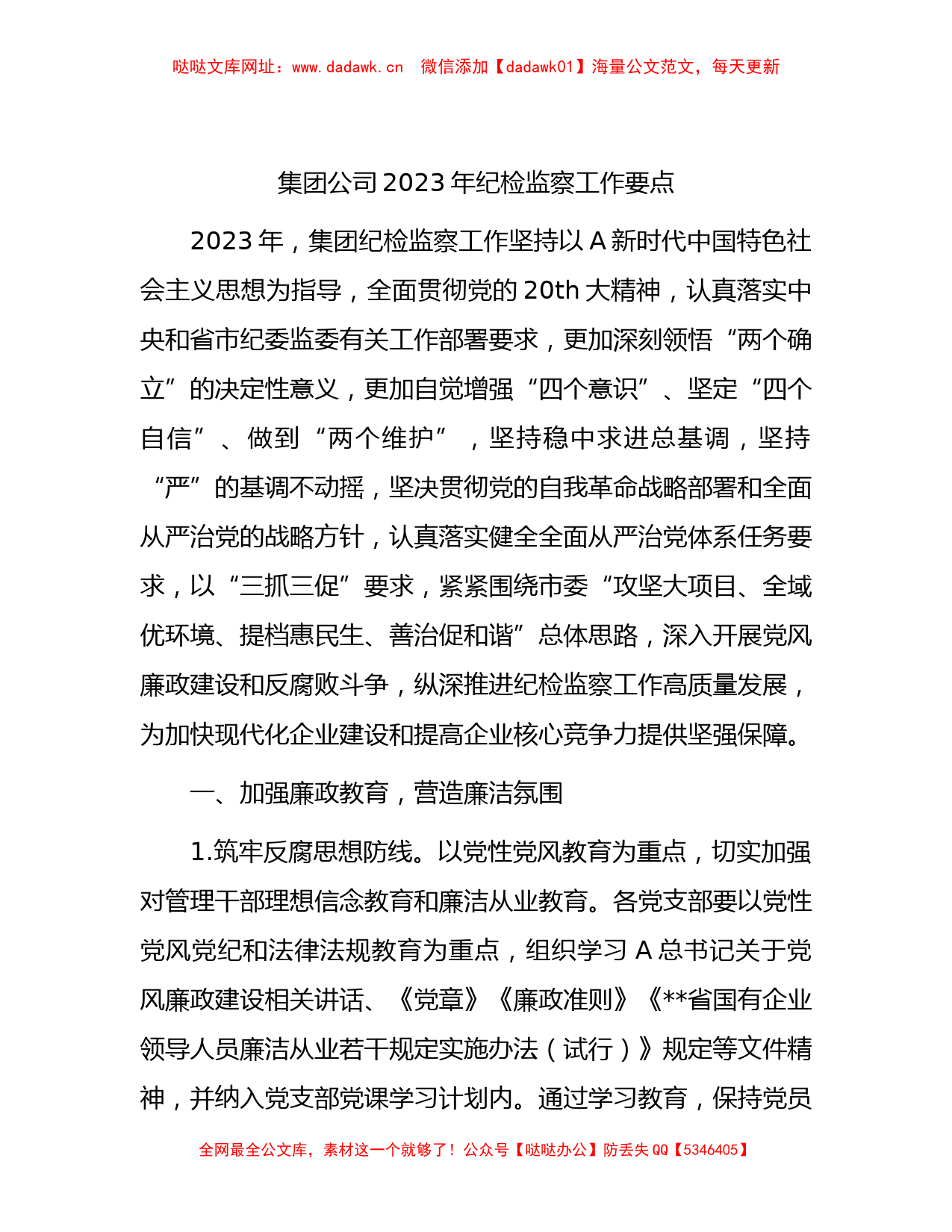 公司2023年纪检监察工作要点2700字【哒哒】_第1页