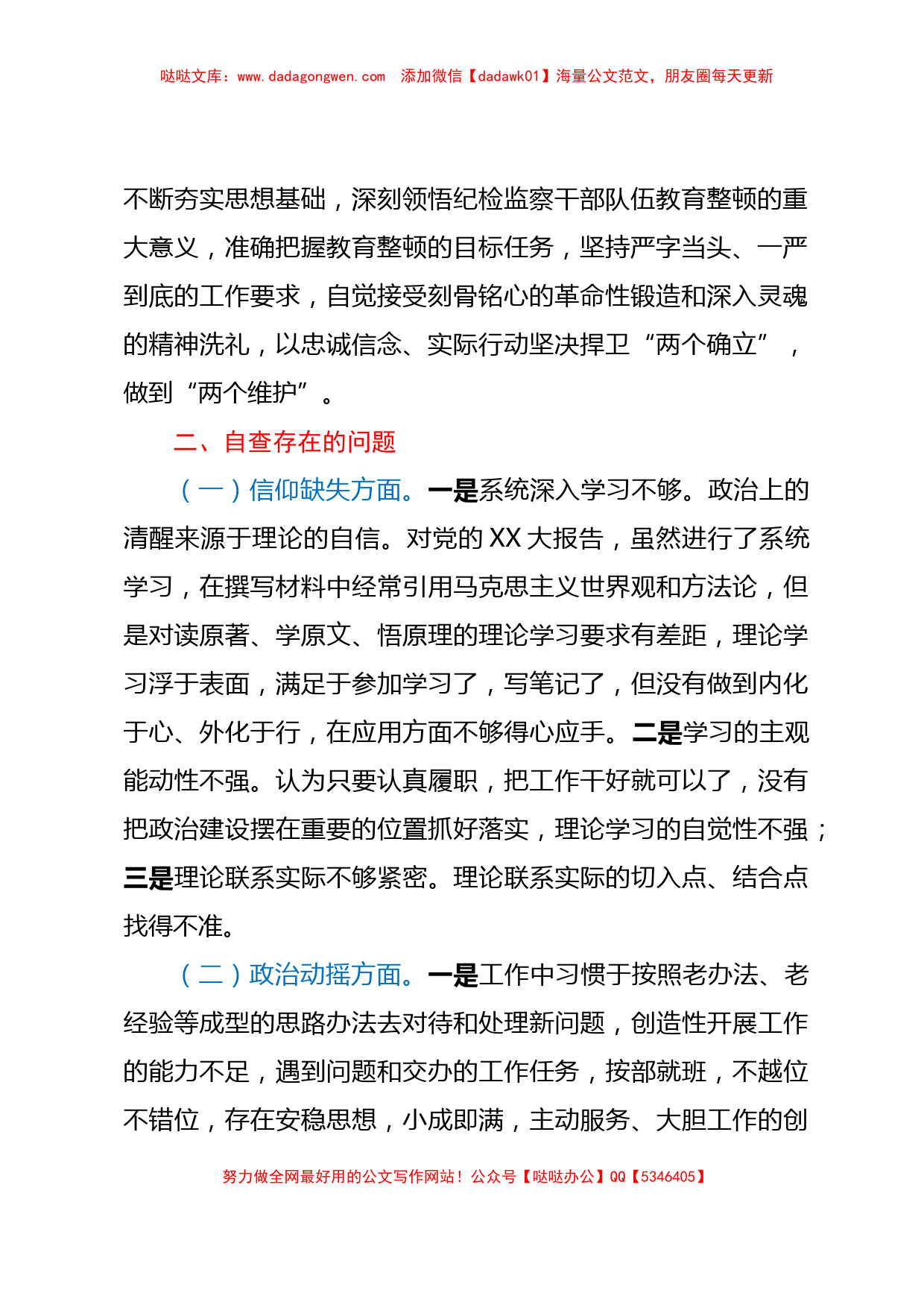 X区纪委副书记纪检监察干部队伍教育整顿个人党性分析报告_第2页