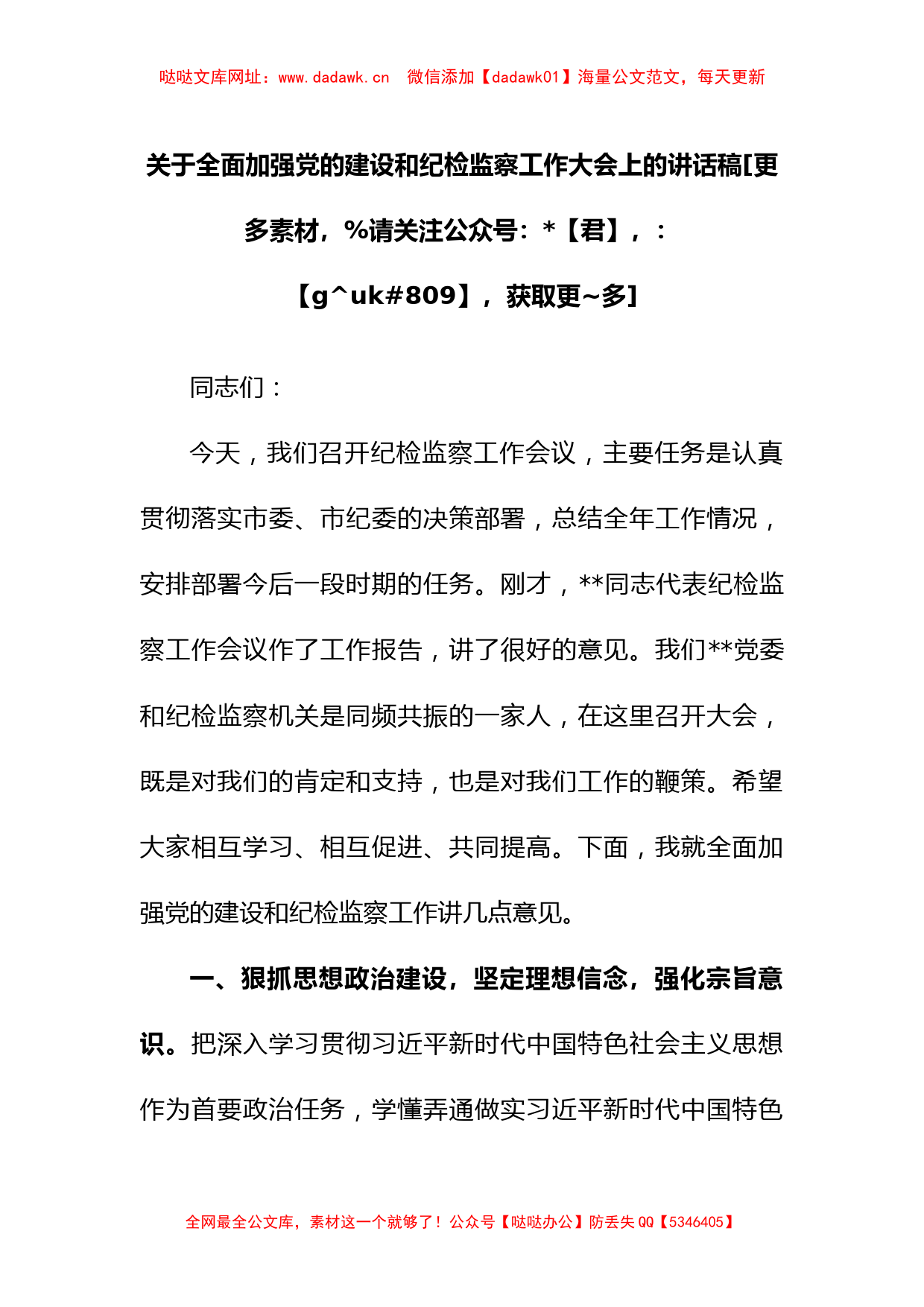 关于全面加强党的建设和纪检监察工作大会上的讲话稿【哒哒】_第1页