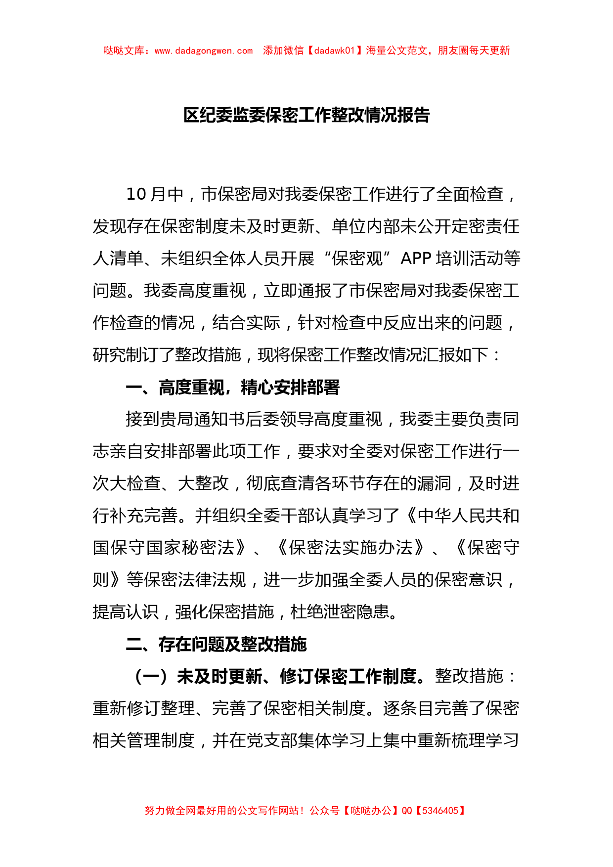 XX区纪委监委保密工作整改情况报告【哒哒】_第1页