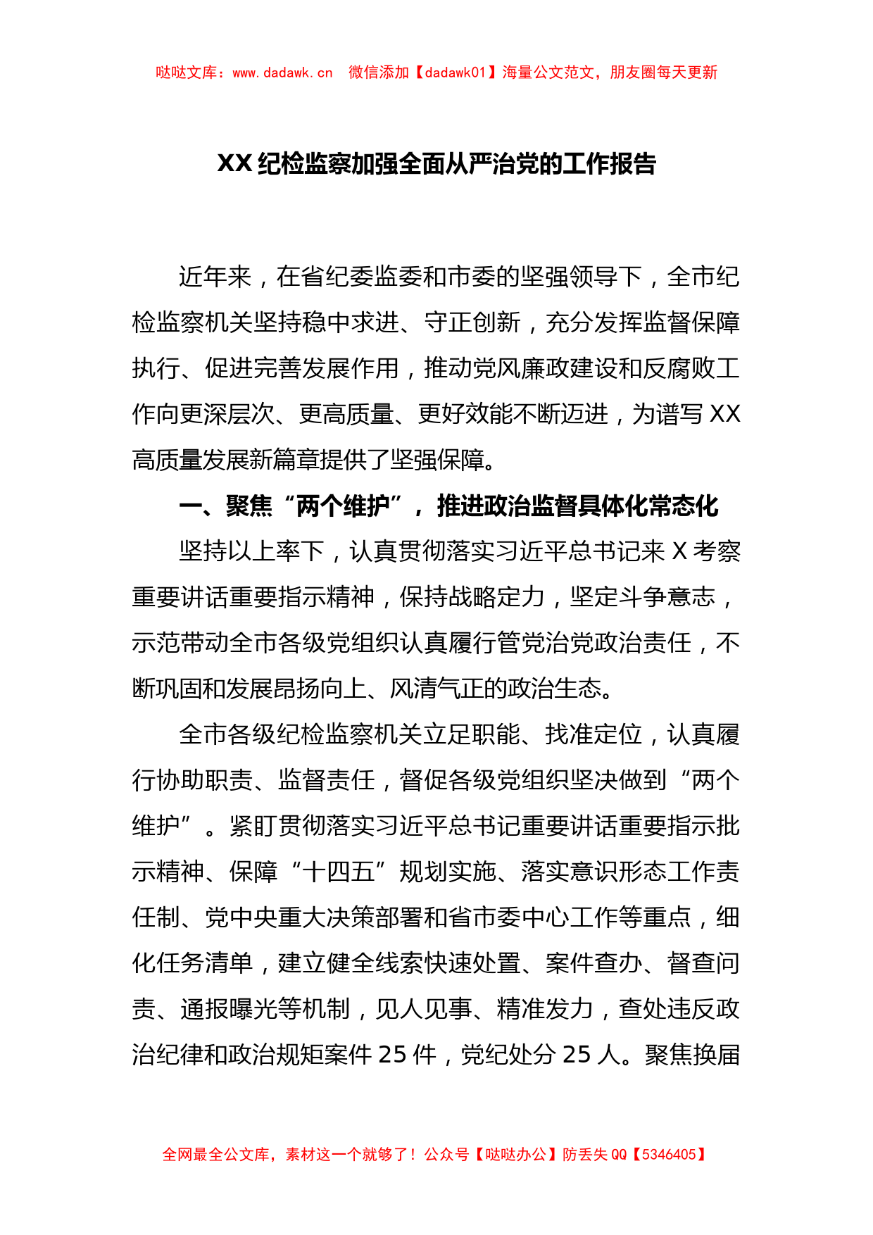 XX纪检监察加强全面从严治党的工作报告_第1页