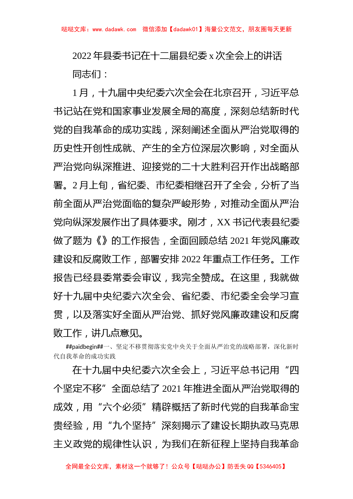 2022年县委书记在十二届县纪委x次全会上的讲话_第1页