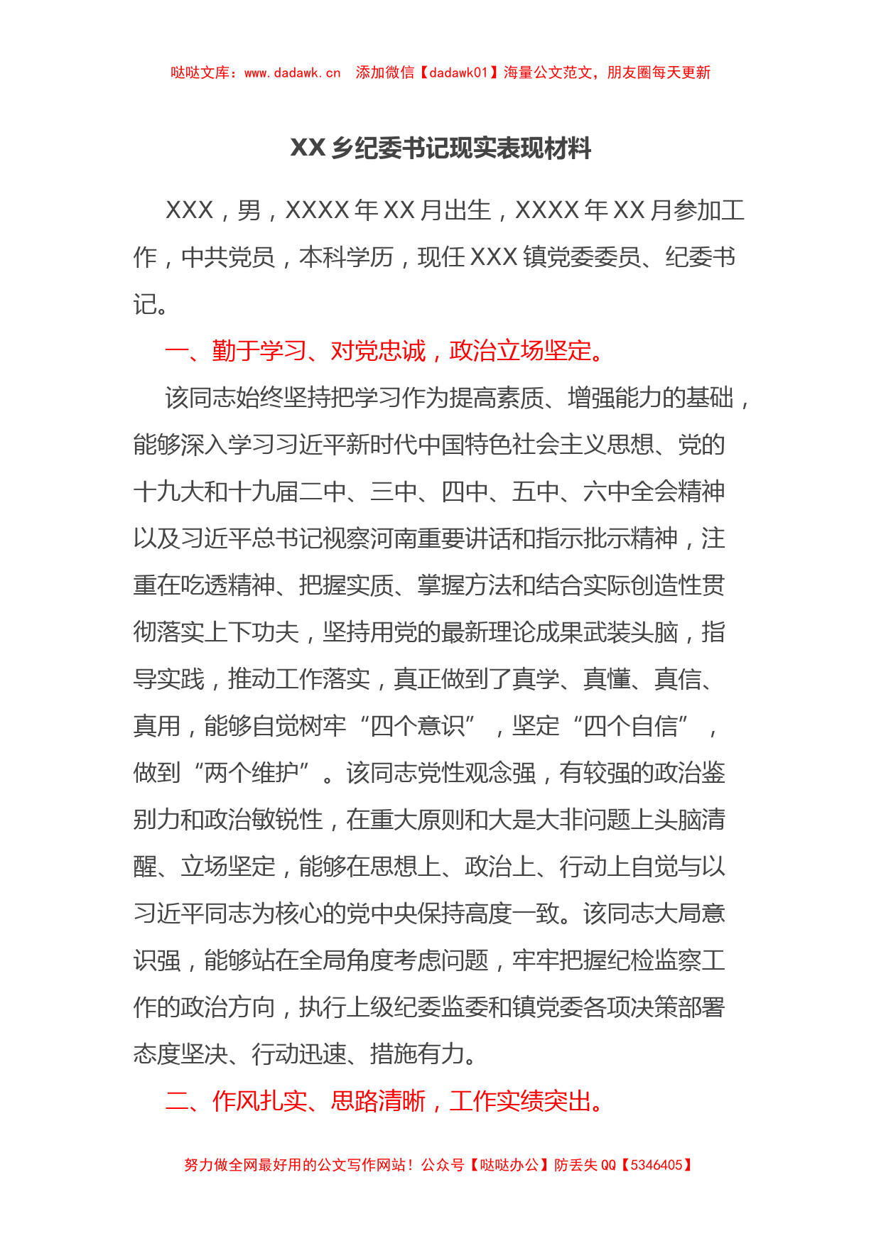 XX乡纪委书记现实表现材料_第1页