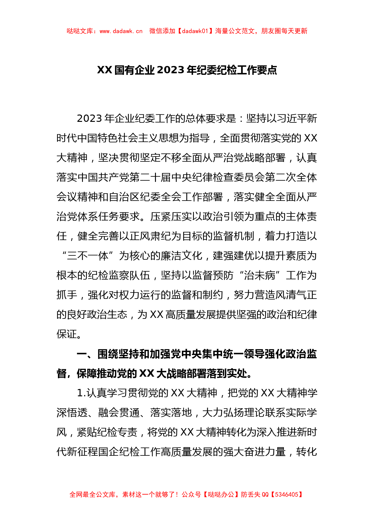 XX国有企业2023年纪委纪检工作要点_第1页