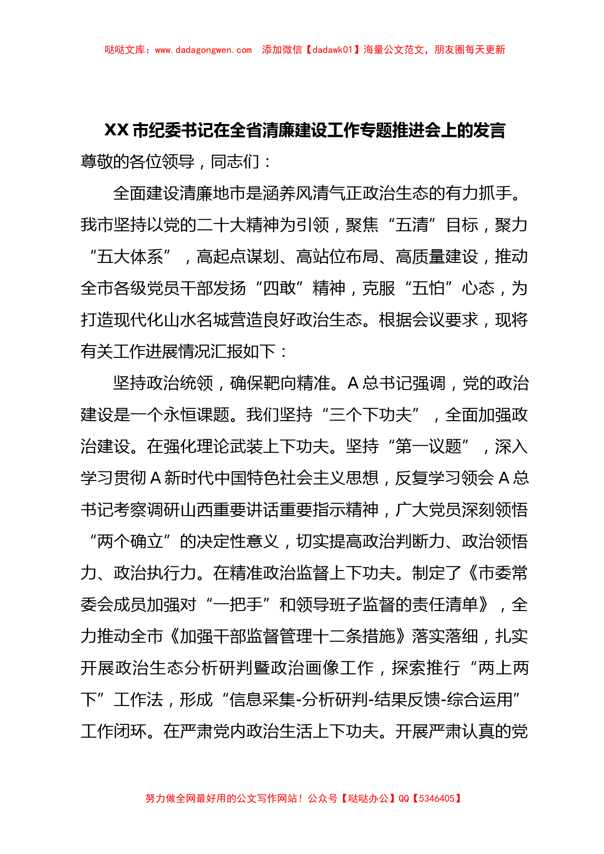 XX市纪委书记在全省清廉建设工作专题推进会上的发言_第1页