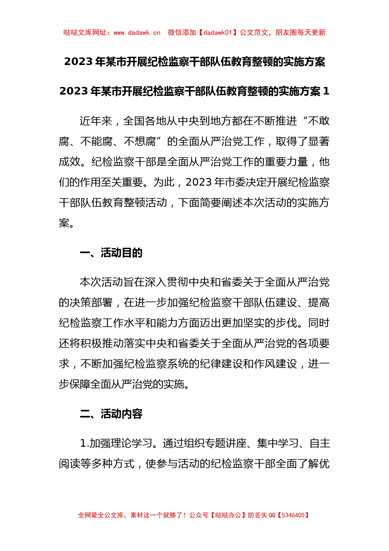 2023年某市开展纪检监察干部队伍教育整顿的实施方案【哒哒】_第1页