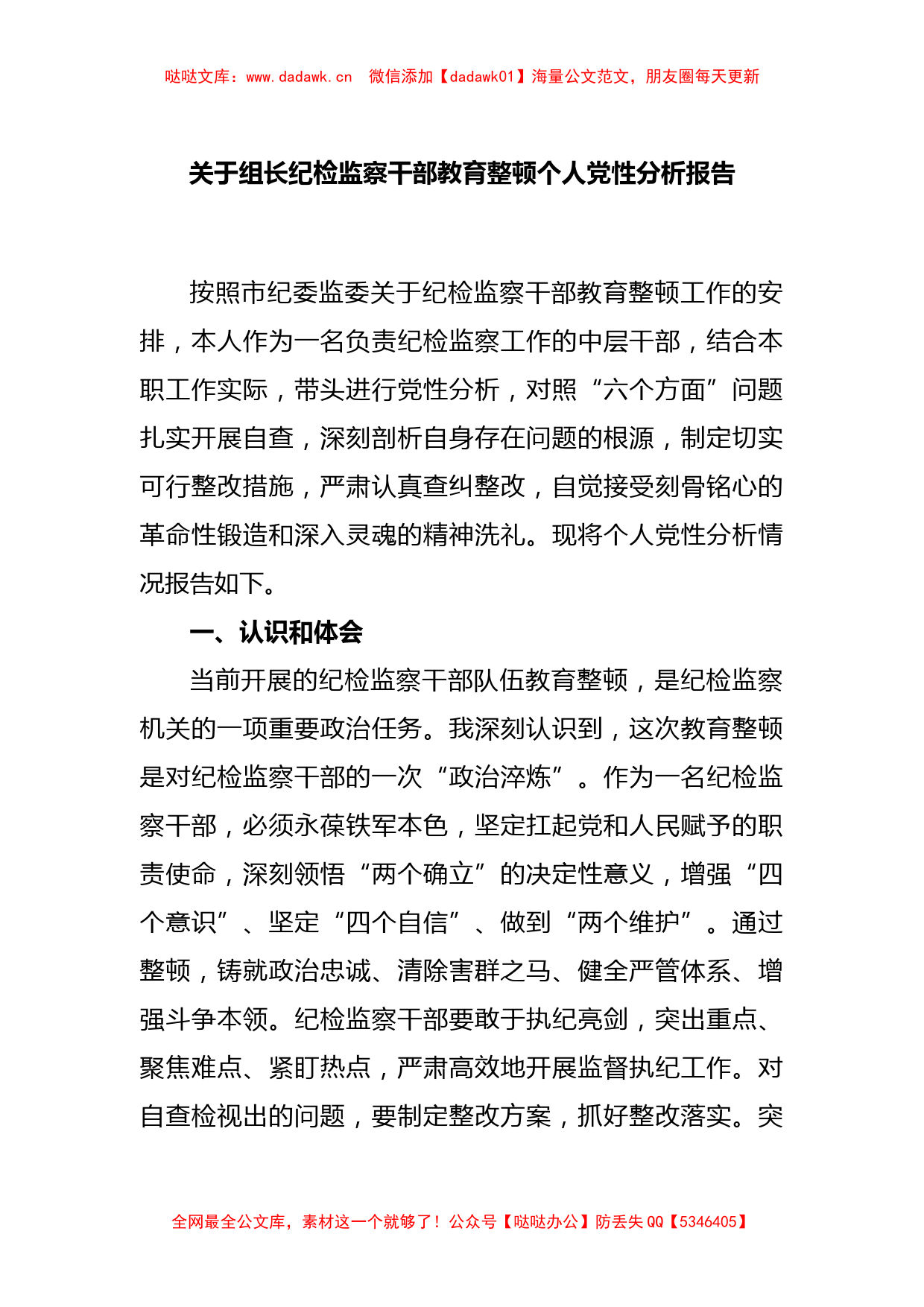 关于组长纪检监察干部教育整顿个人党性分析报告_第1页