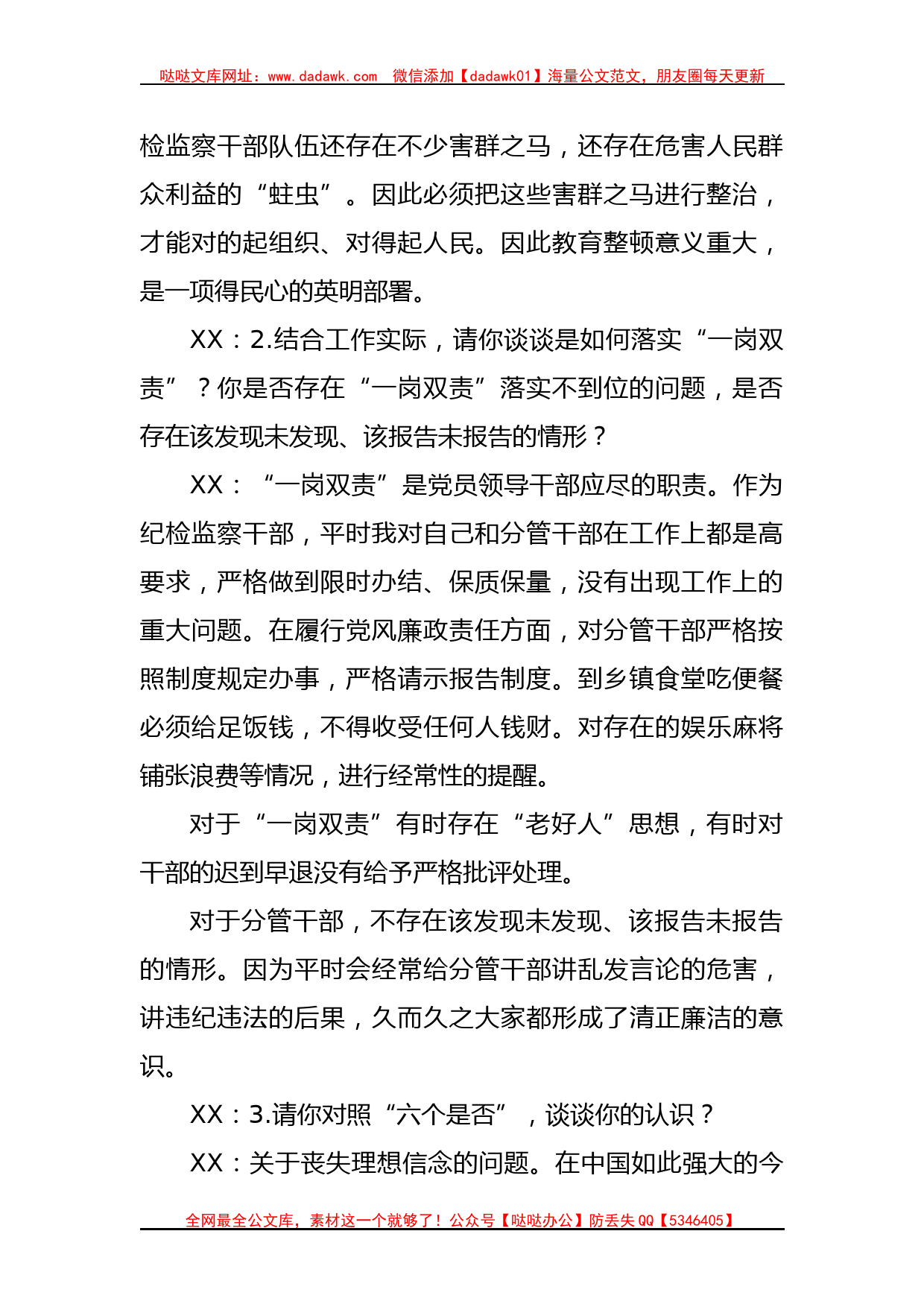 关于2023年纪检监察干部教育整顿的“谈心谈话”记录_第2页