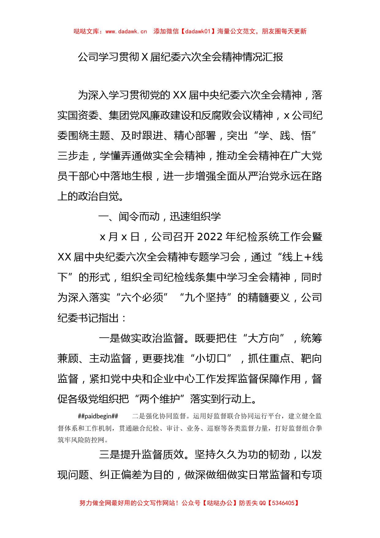 公司学习贯彻X届纪委六次全会精神情况汇报_第1页