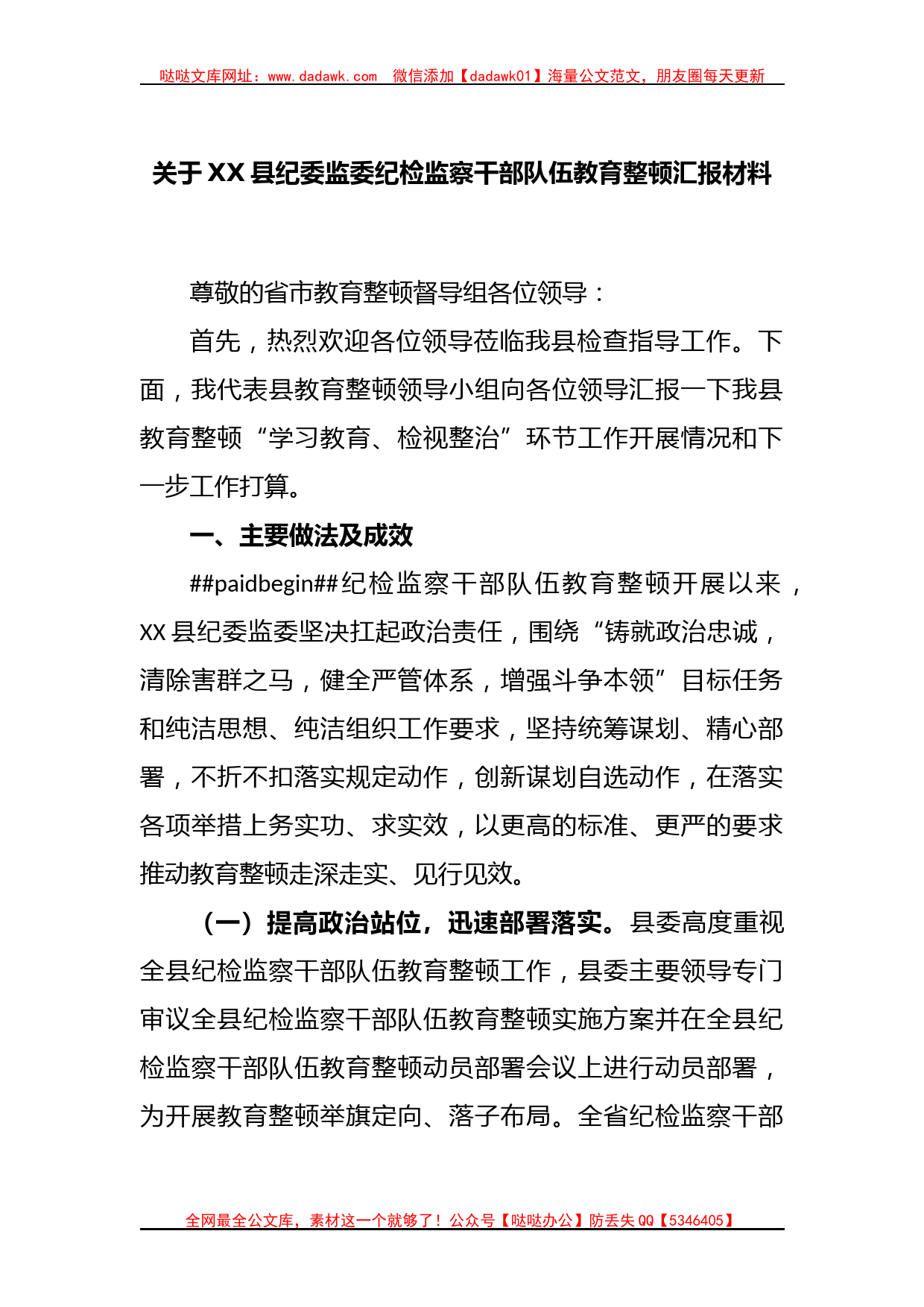 关于XX县纪委监委纪检监察干部队伍教育整顿汇报材料_第1页