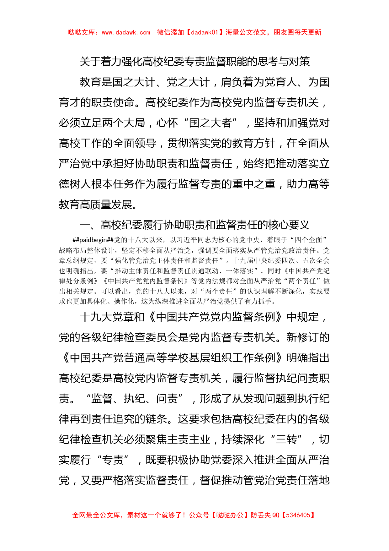 关于着力强化高校纪委专责监督职能的思考与对策_第1页