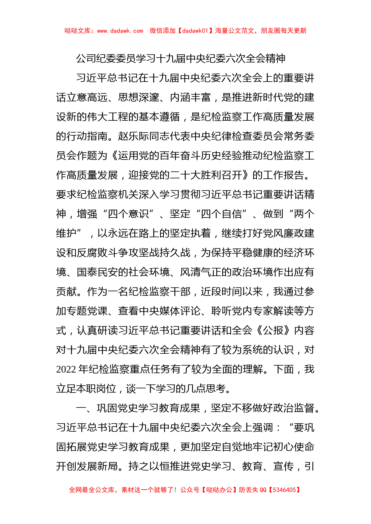 公司纪委委员学习十九届中央纪委六次全会精神_第1页