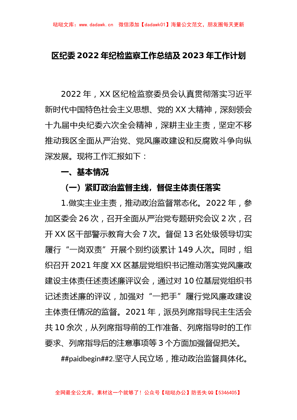 XX区纪委2022年纪检监察工作总结及2023年工作计划_第1页