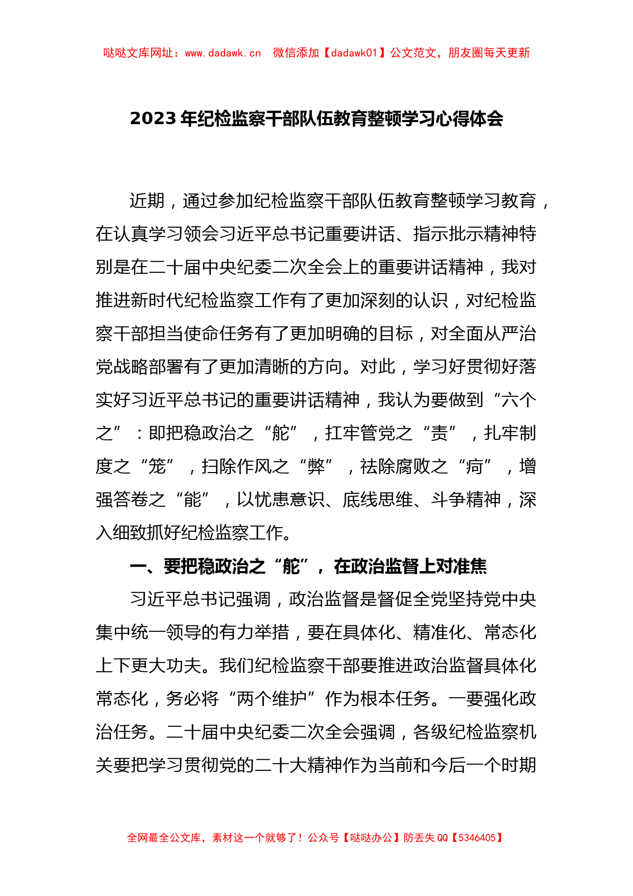 2023年纪检监察干部队伍教育整顿学习心得体会【哒哒】_第1页