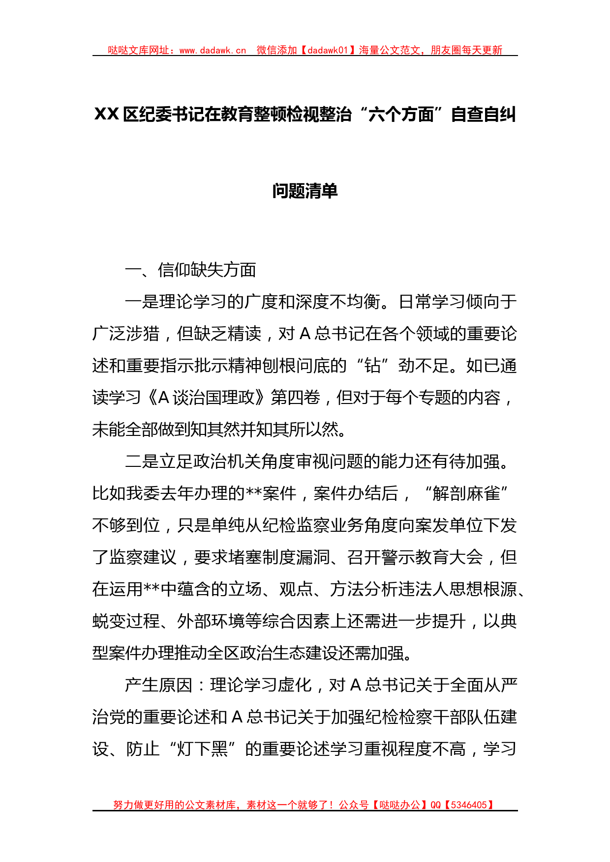 XX区纪委书记在教育整顿检视整治“六个方面”自查自纠问题清单_第1页