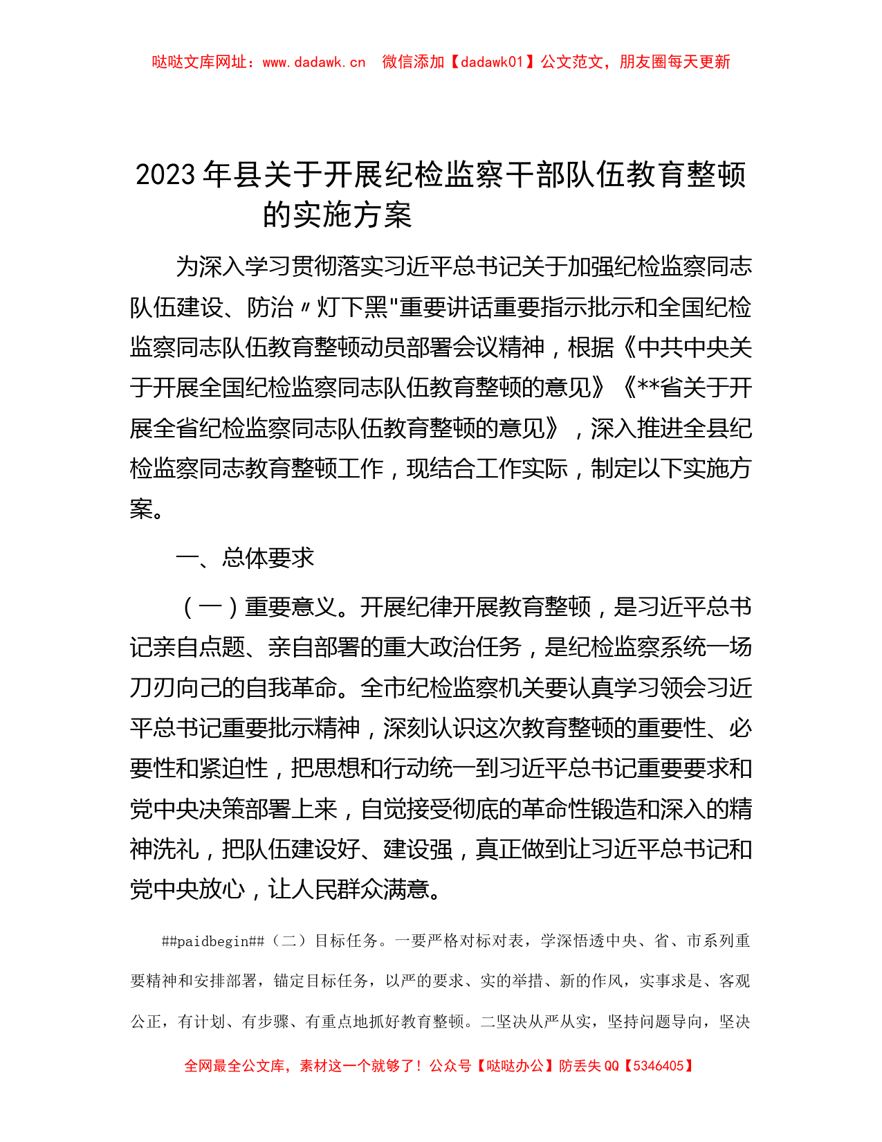 2023年县关于开展纪检监察干部队伍教育整顿的实施方案 【哒哒】_第1页