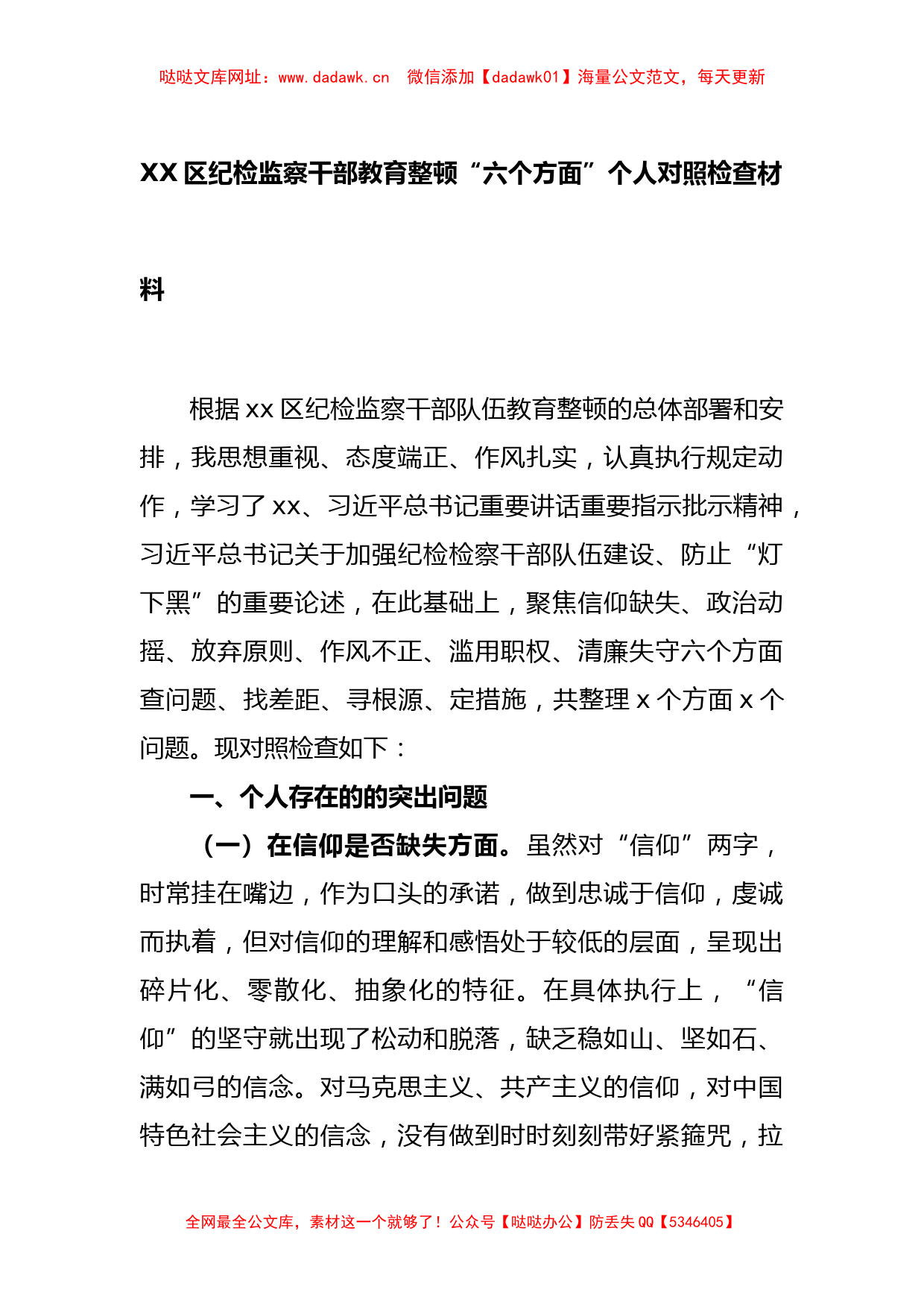 XX区纪检监察干部教育整顿“六个方面”个人对照检查材料【哒哒】_第1页