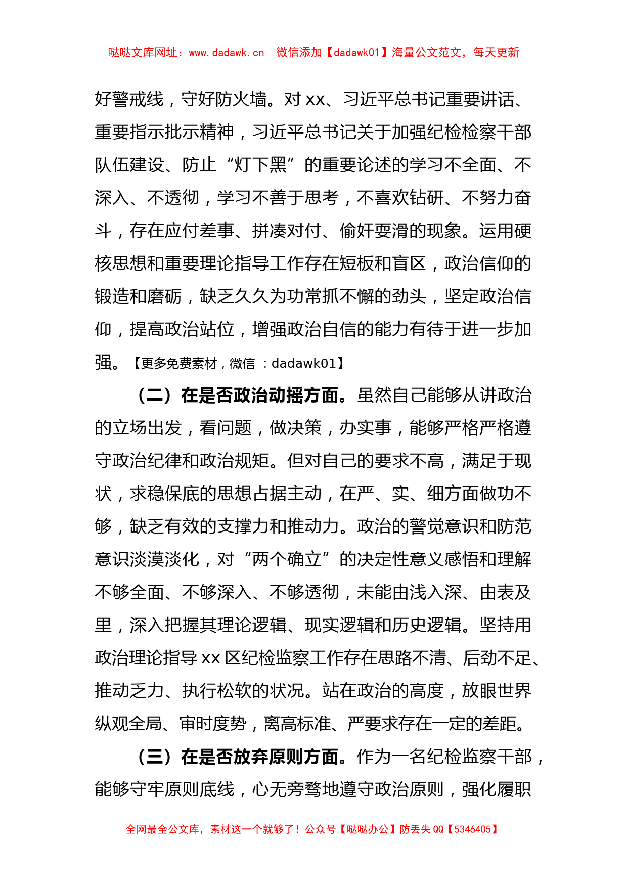 XX区纪检监察干部教育整顿“六个方面”个人对照检查材料【哒哒】_第2页