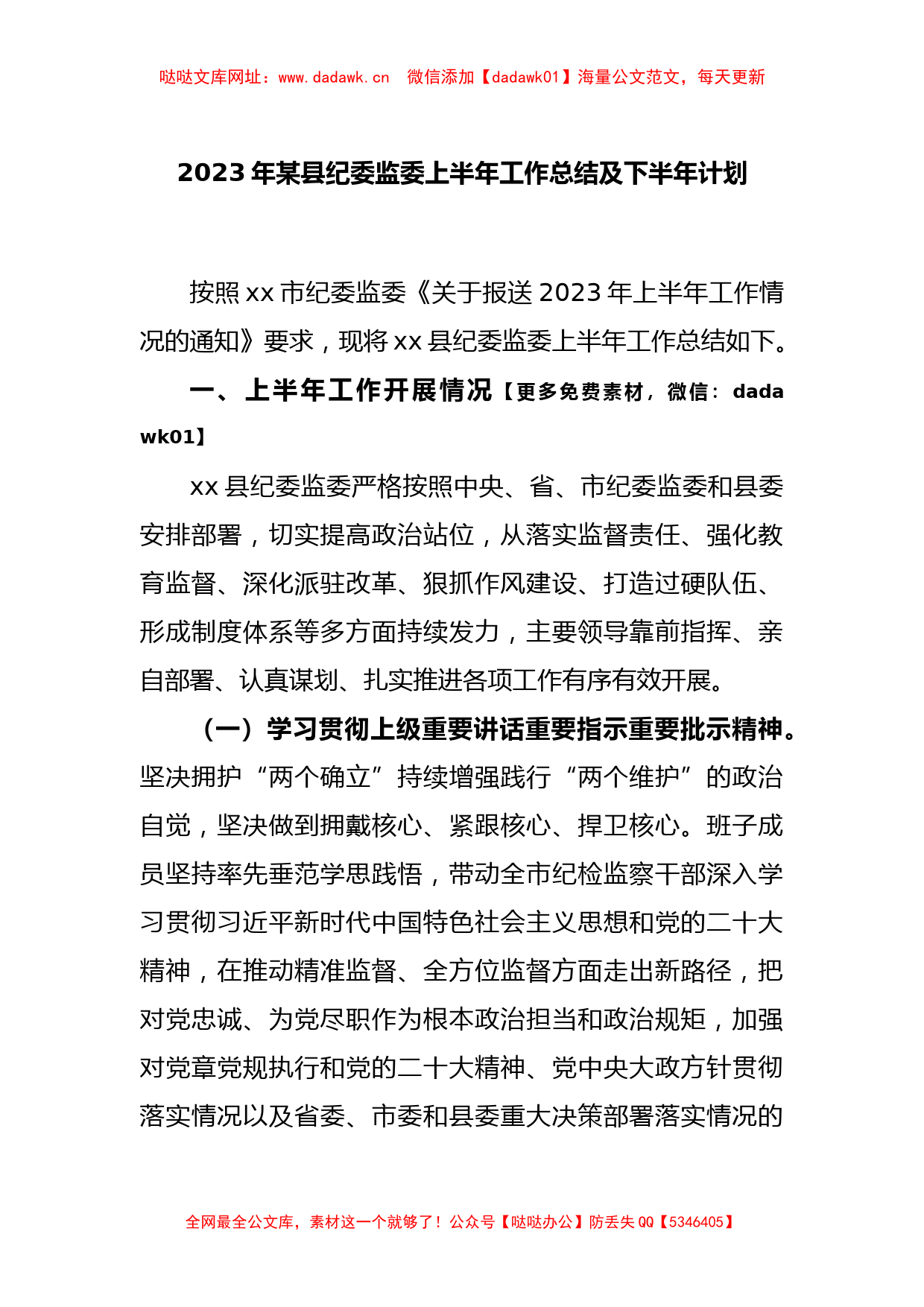 2023年某县纪委监委上半年工作总结及下半年计划【哒哒】_第1页