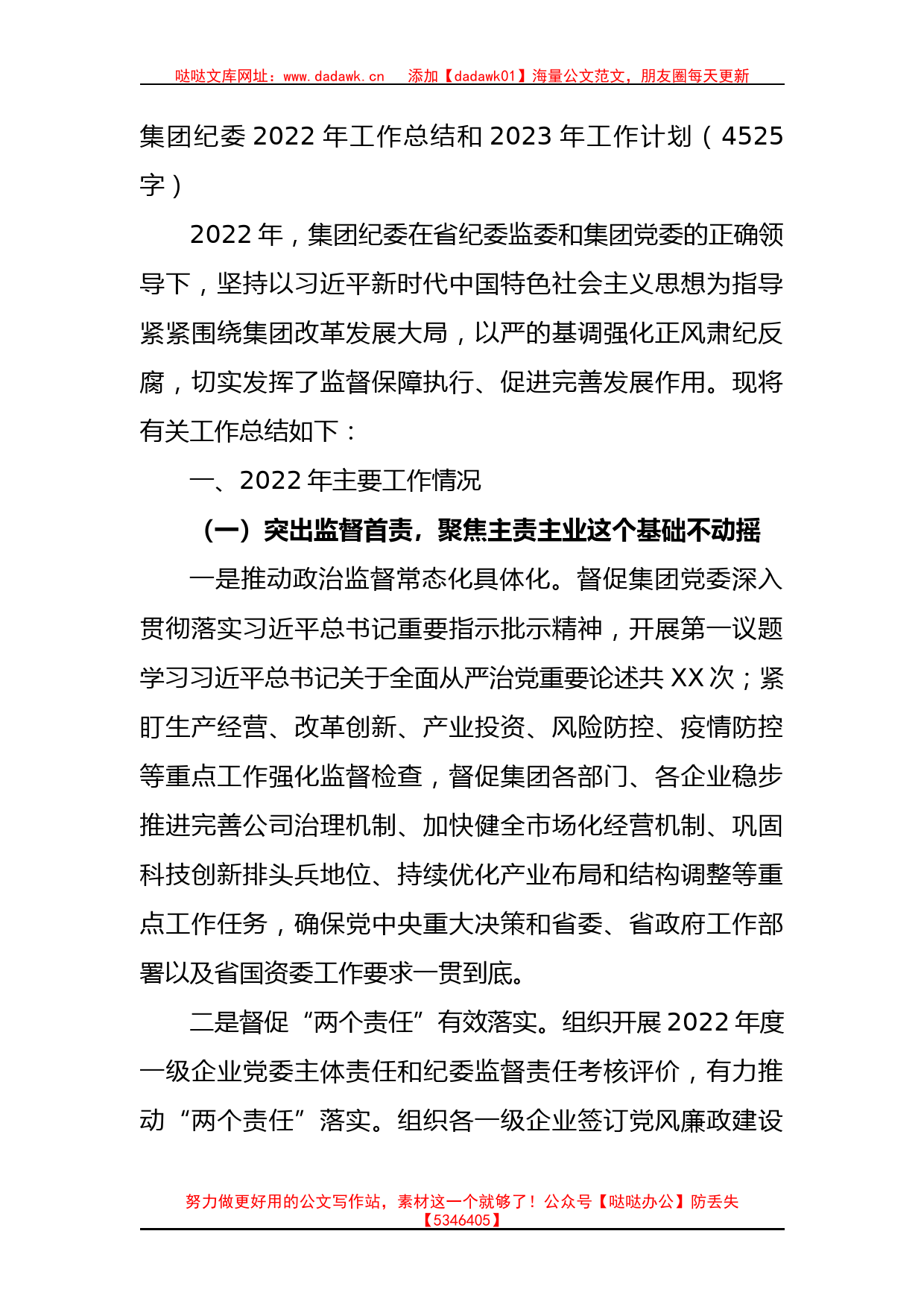 国企纪委2022年工作总结和2023年工作计划_第1页