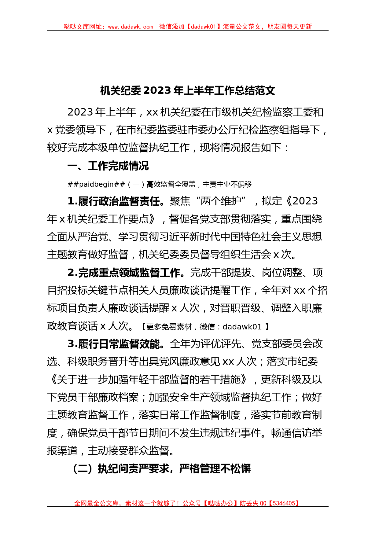 机关纪委2023年上半年工作总结汇报报告_第1页