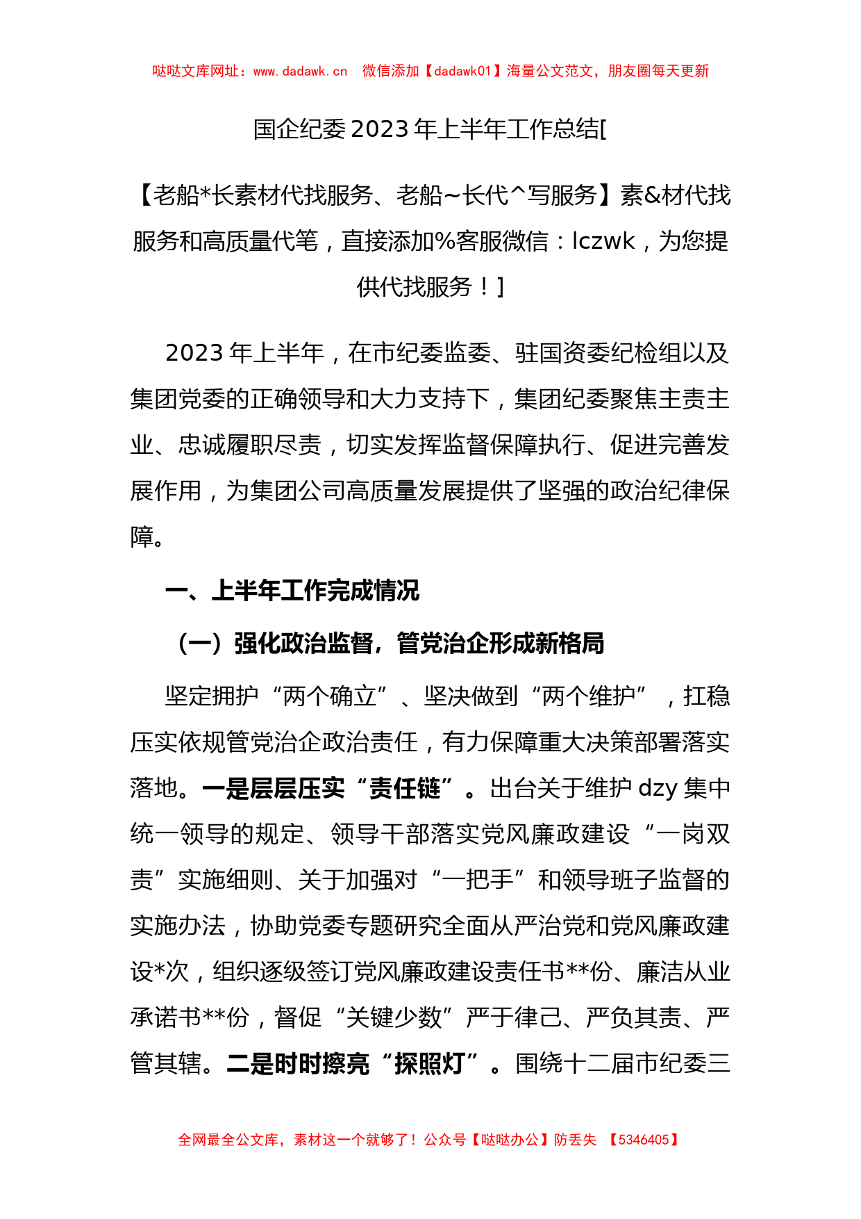 国企纪委2023年上半年工作总结【哒哒】_第1页