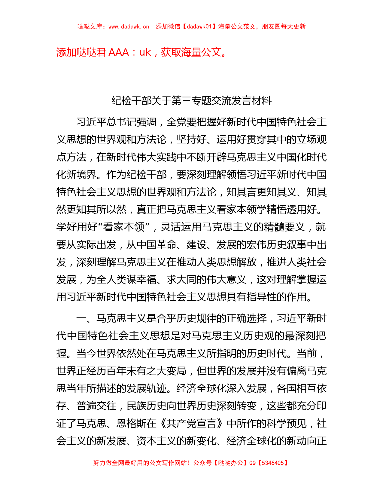 纪检干部关于第三专题交流发言材料_第1页