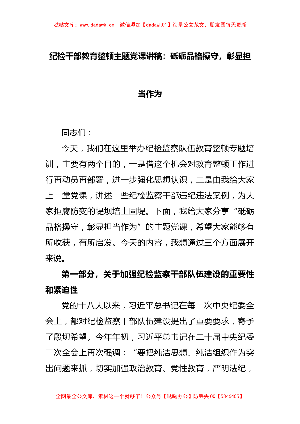 纪检干部教育整顿主题党课讲稿：砥砺品格操守，彰显担当作为_第1页