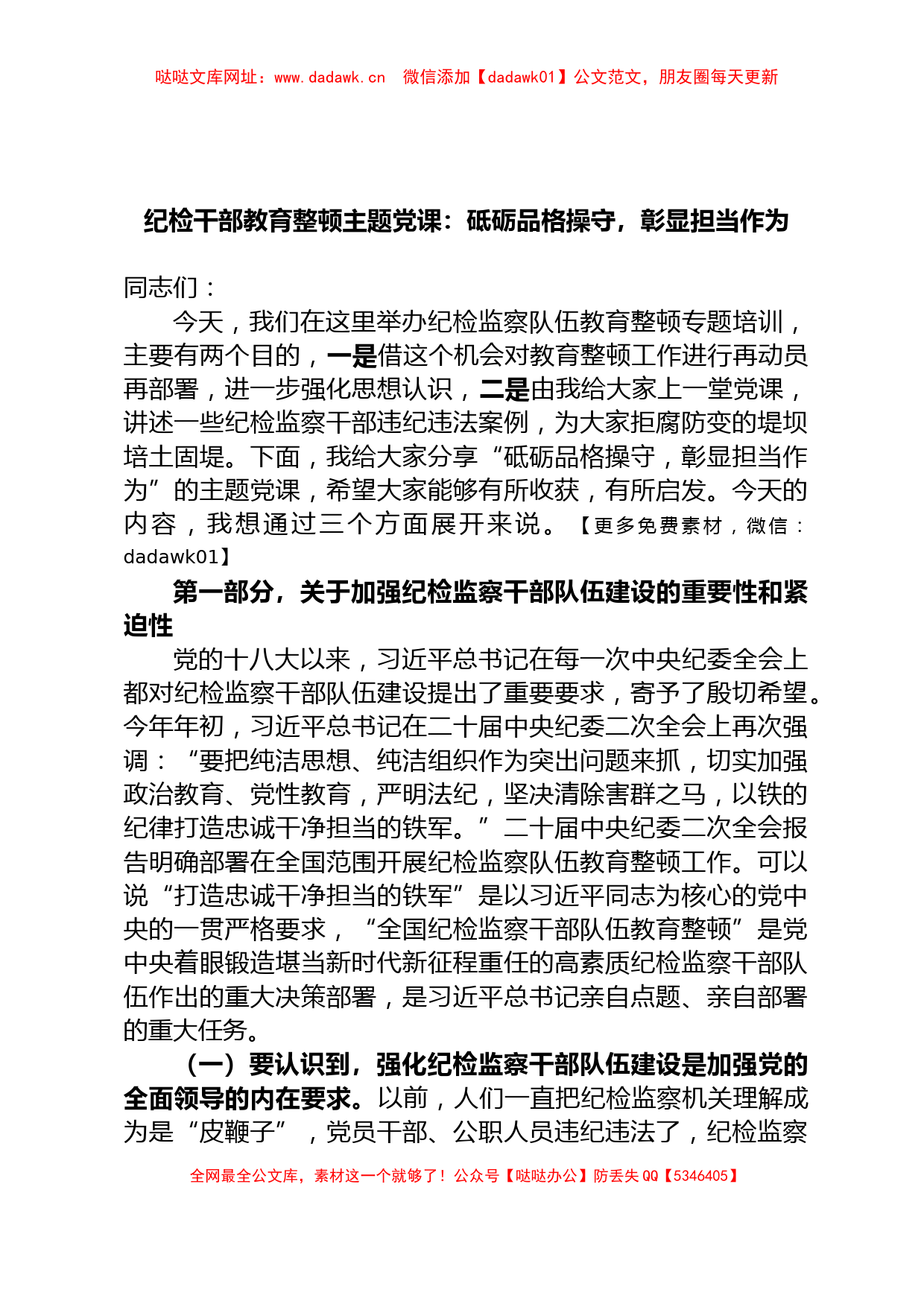 纪检干部教育整顿主题党课：砥砺品格操守，彰显担当作为【哒哒】_第1页