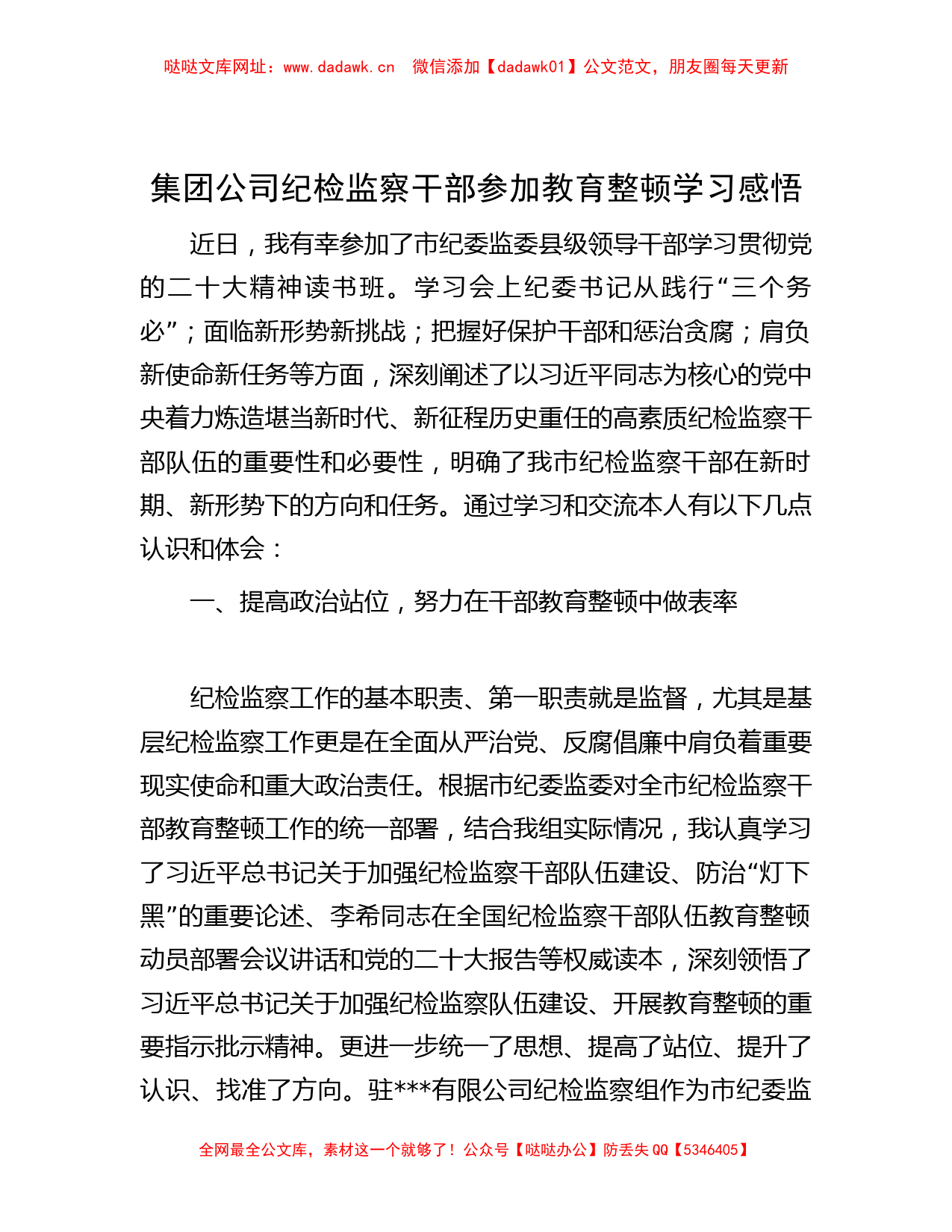 集团公司纪检监察干部参加教育整顿学习感悟 【哒哒】_第1页