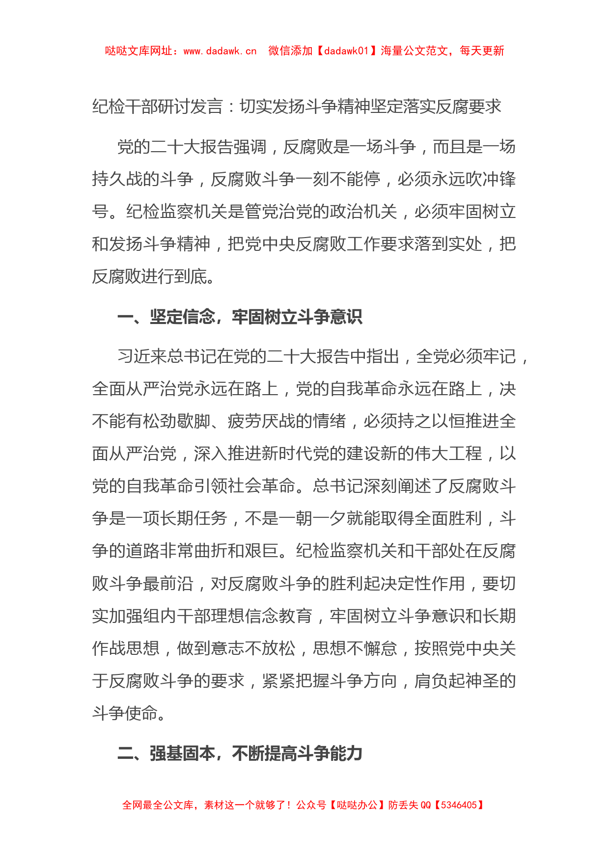 纪检干部研讨发言：切实发扬斗争精神+坚定落实反腐要求【哒哒】_第1页