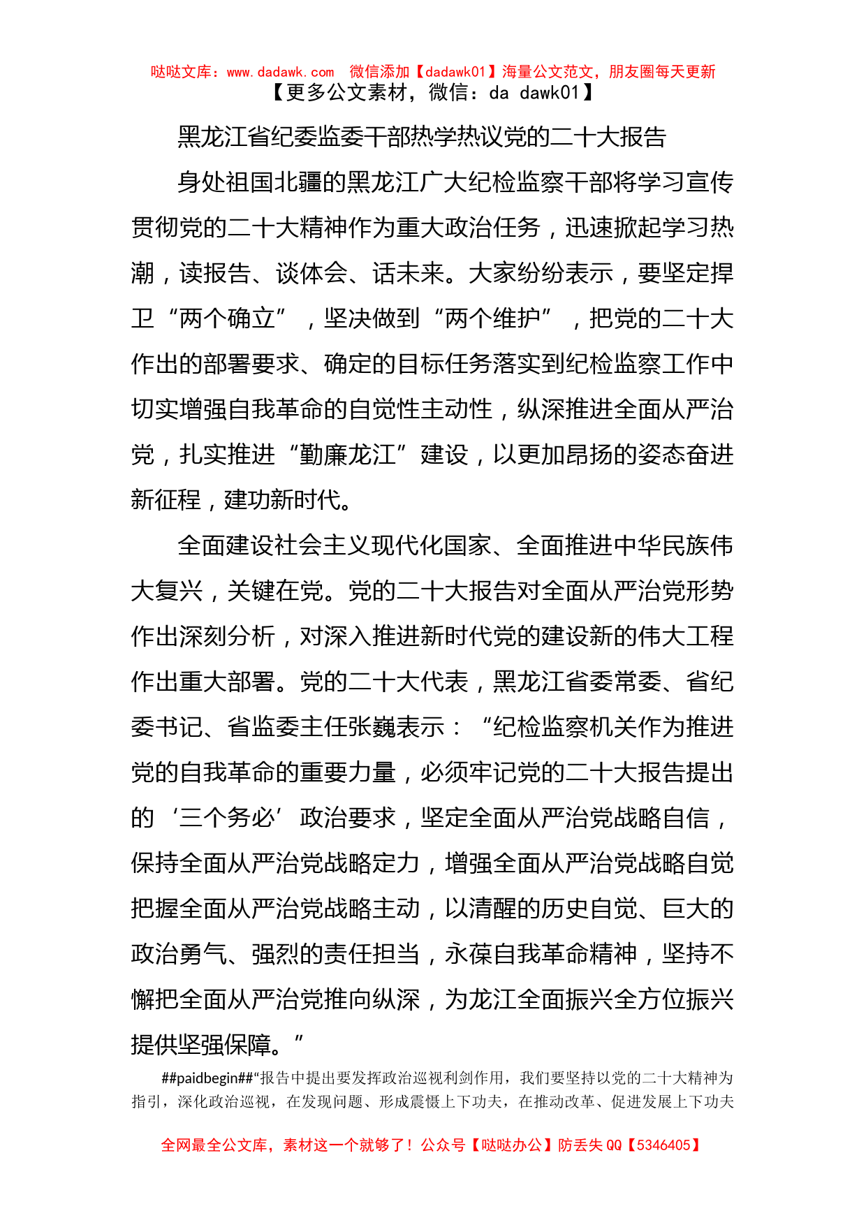 黑龙江省纪委监委干部热学热议党的二十大报告_第1页