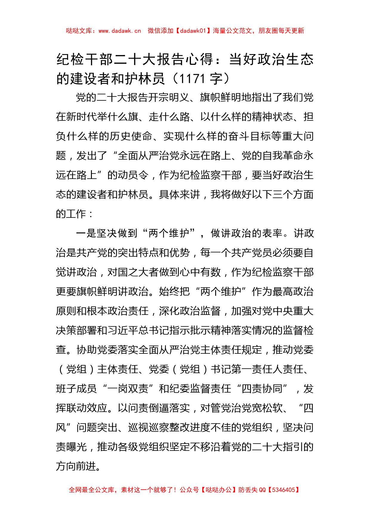 纪检干部20D报告心得：当好政治生态的建设者和护林员_第1页