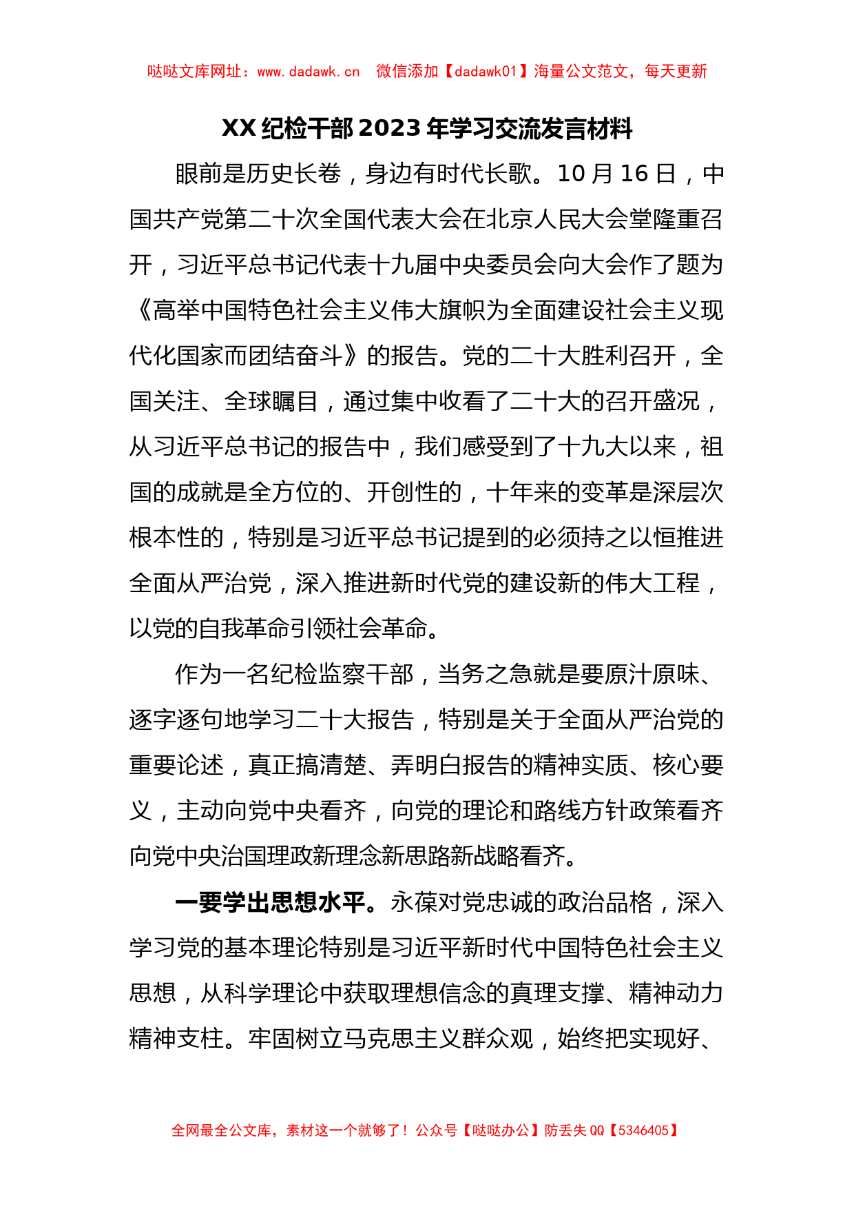 纪检干部2023年学习交流发言材料【哒哒】_第1页