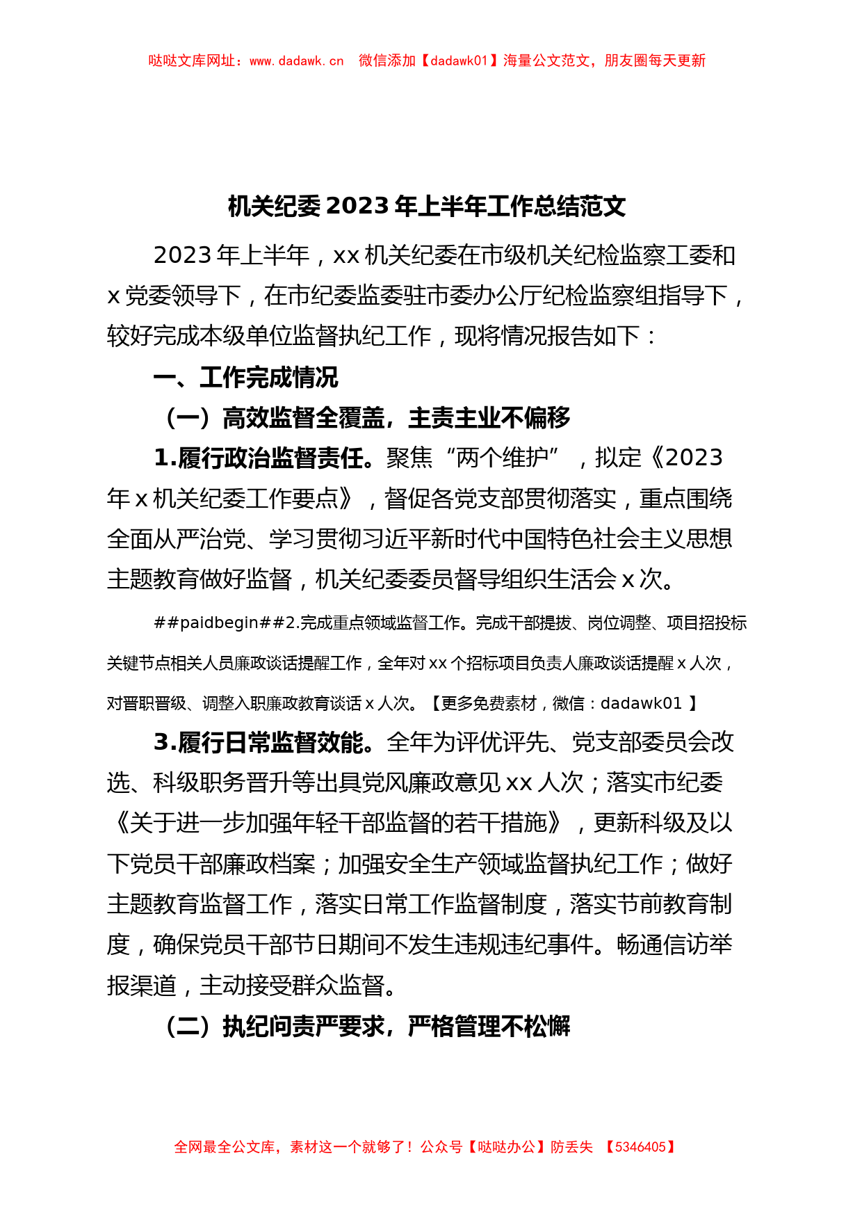 机关纪委2023年上半年工作总结汇报报告【哒哒】_第1页