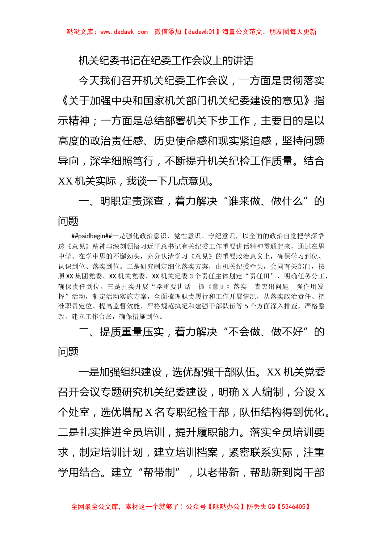 机关纪委书记在纪委工作会议上的讲话_第1页