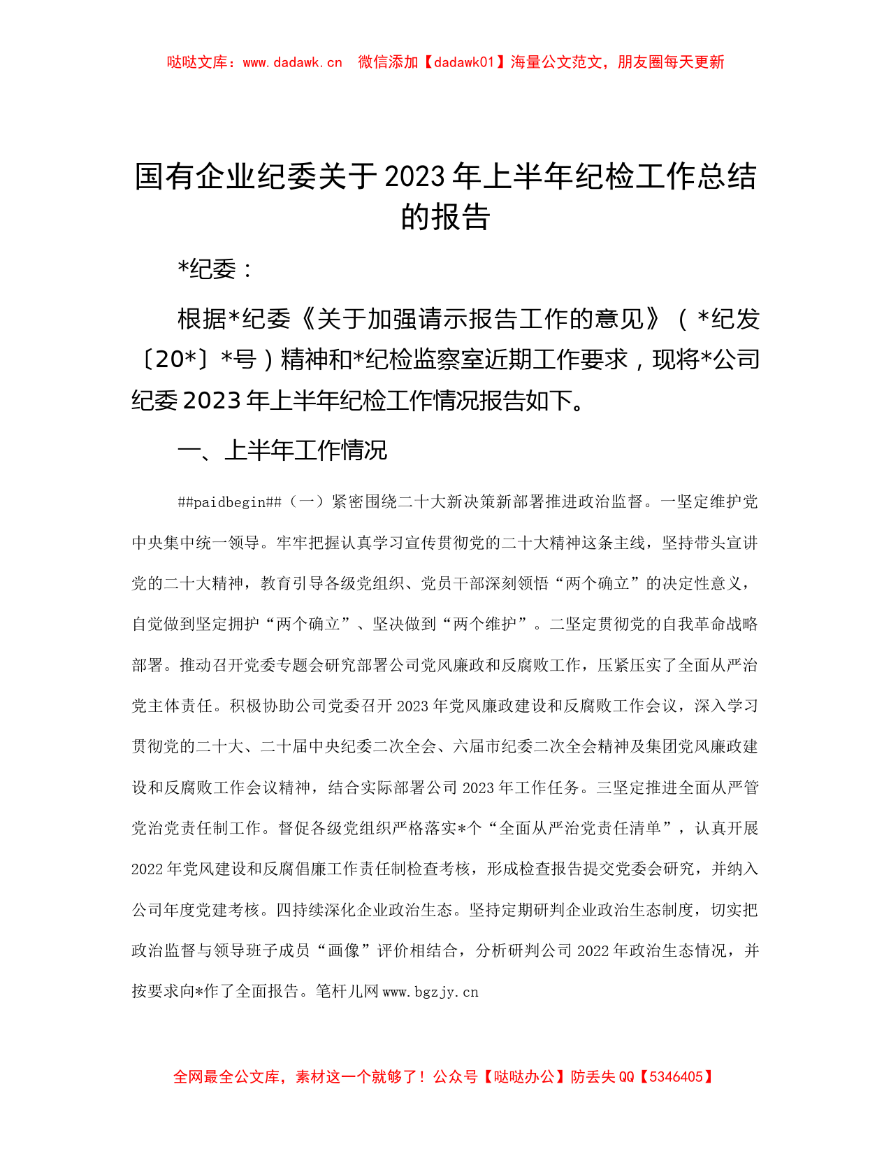 国有企业纪委关于2023年上半年纪检工作总结的报告_第1页