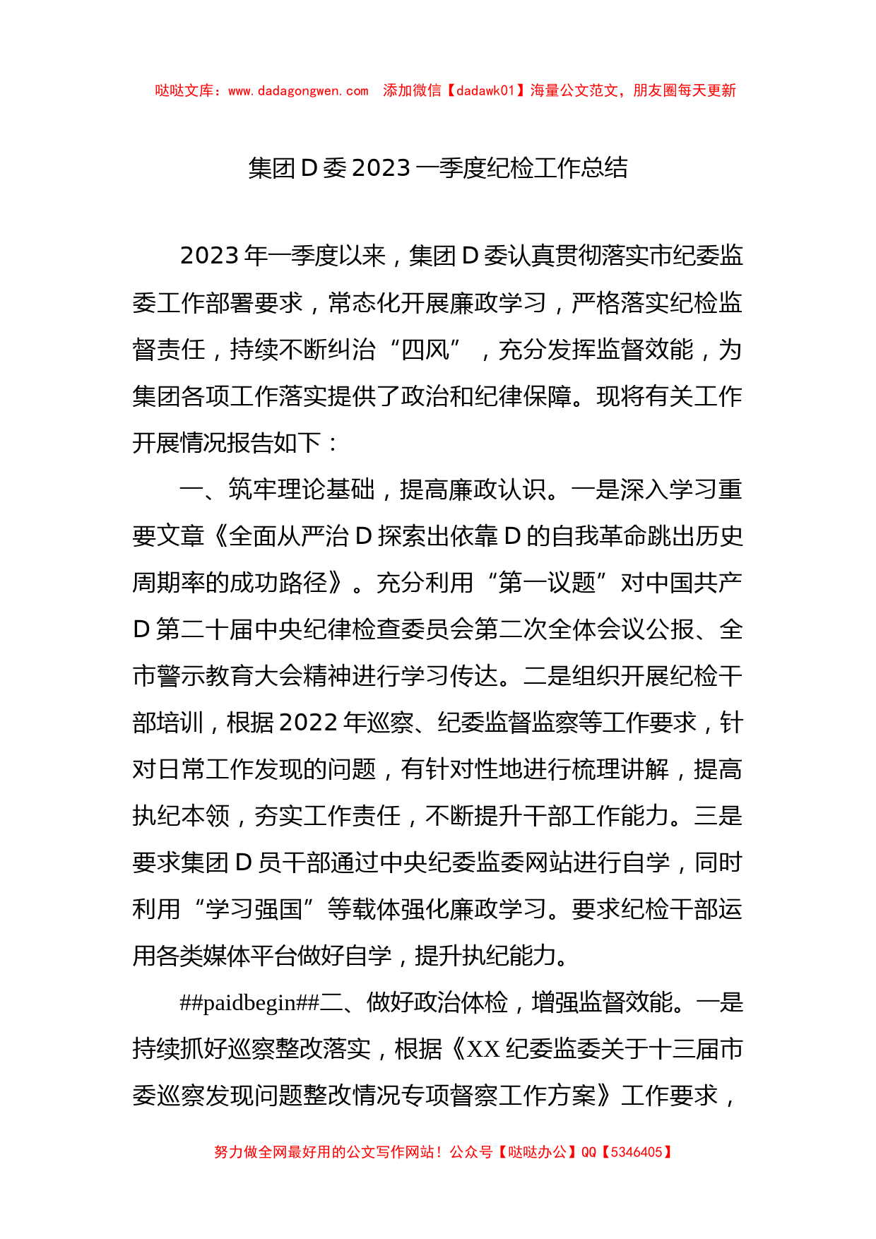 集团党委2023一季度纪检工作总结_第1页