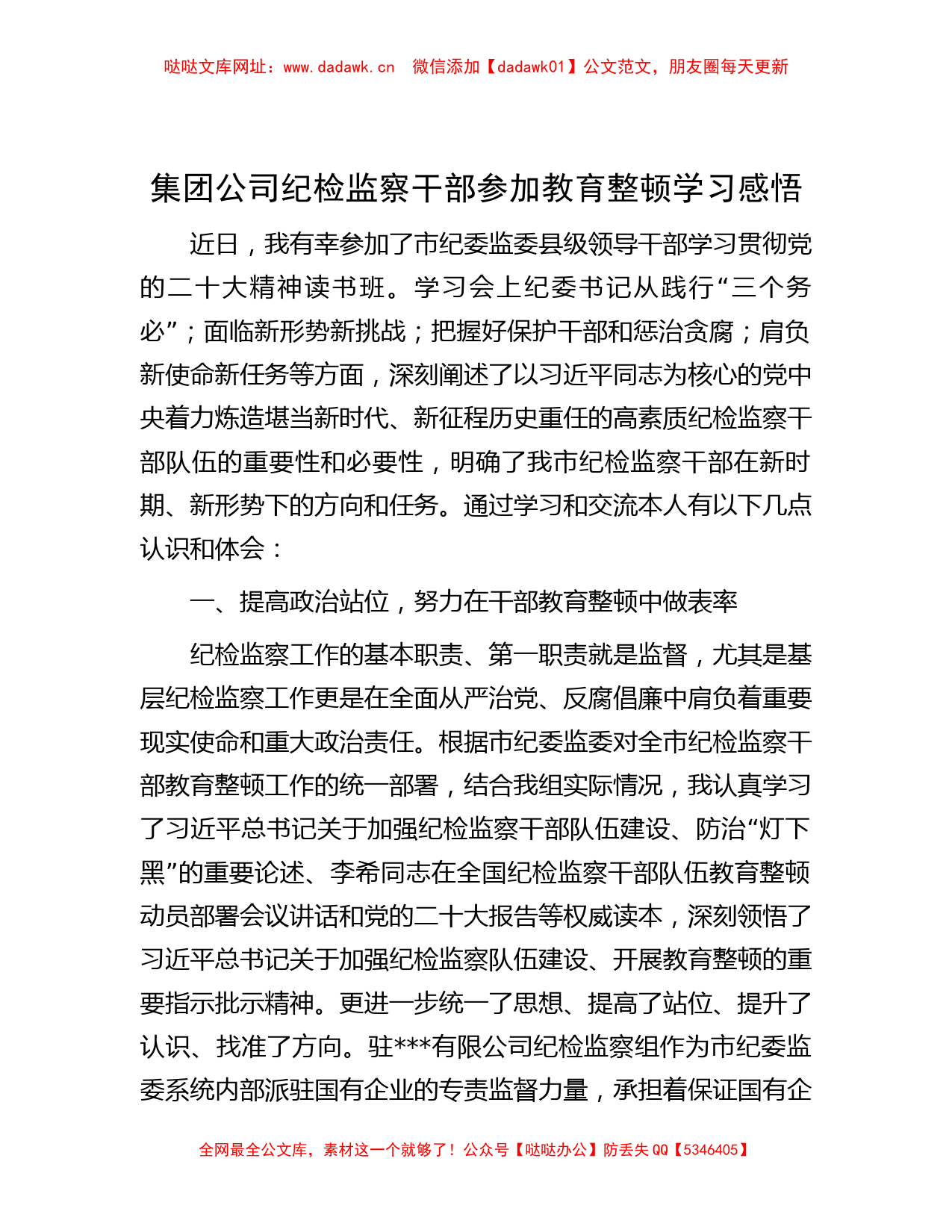 集团公司纪检监察干部参加教育整顿学习感悟【哒哒】_第1页