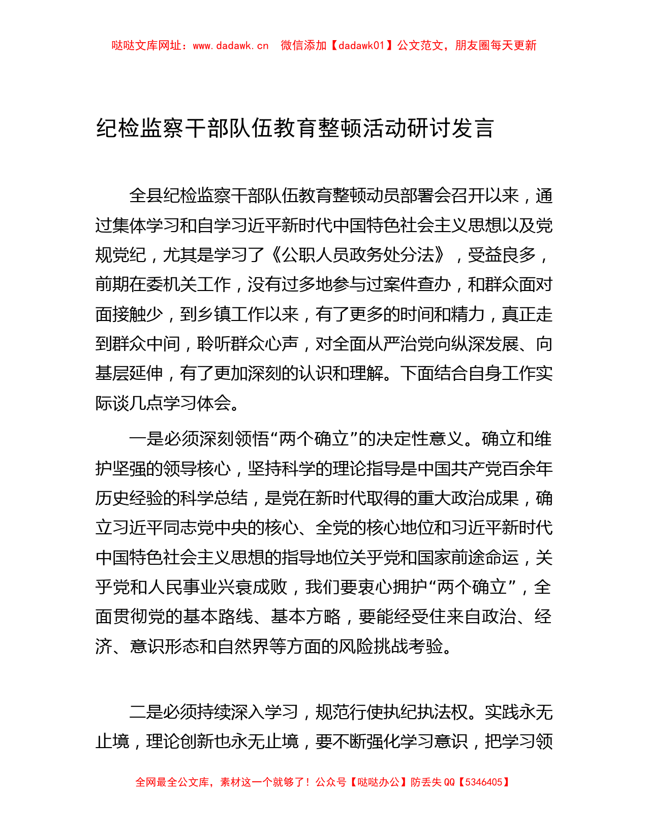 纪检监察干部队伍教育整顿活动研讨发言 【哒哒】_第1页