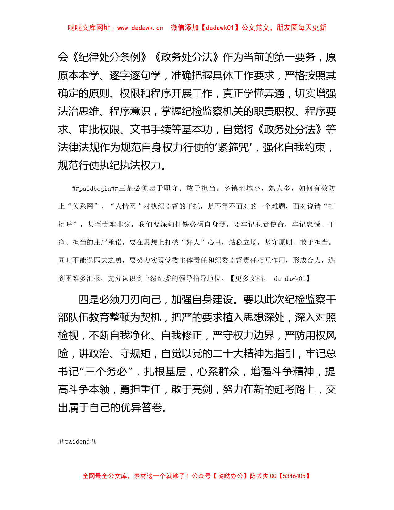 纪检监察干部队伍教育整顿活动研讨发言 【哒哒】_第2页