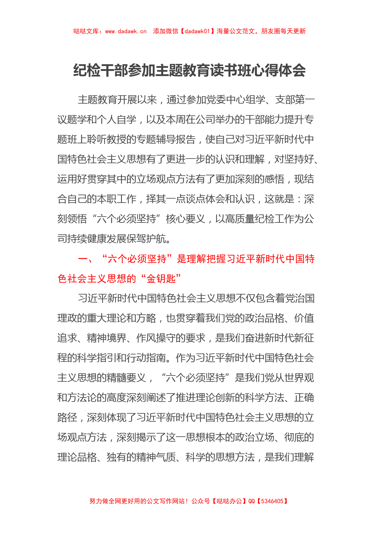 纪检干部参加主题教育读书班心得体会（特色社会主义思想）_第1页